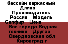 бассейн каркасный › Длина ­ 3 › Производитель ­ Россия › Модель ­ Сапфир › Цена ­ 15 500 - Все города Водная техника » Другое   . Свердловская обл.,Кировград г.